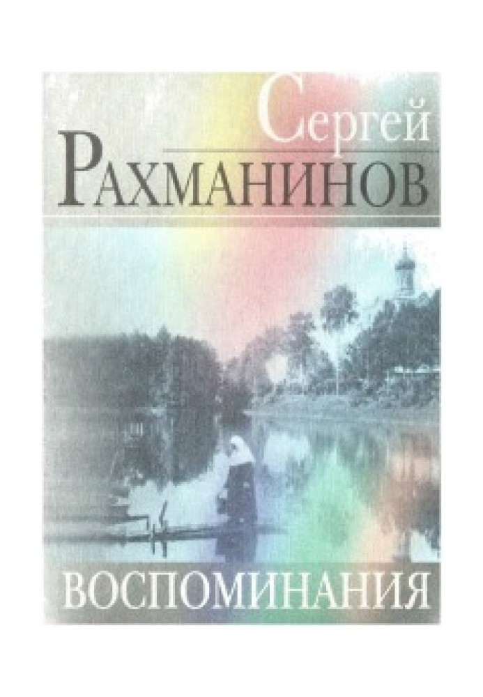 Воспоминания