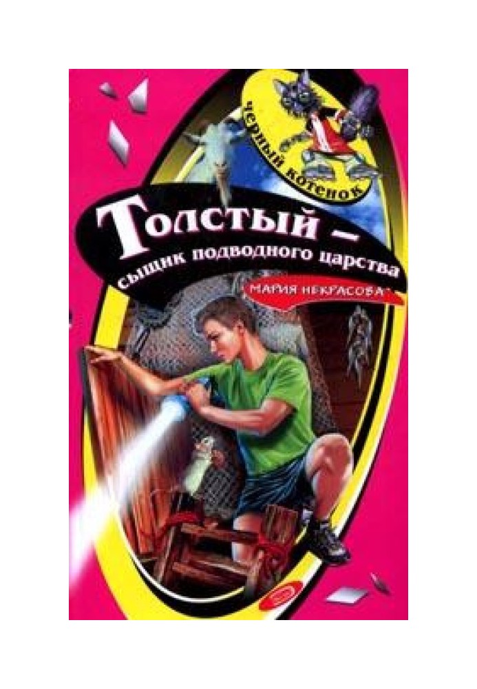 Толстый - сыщик подводного царства