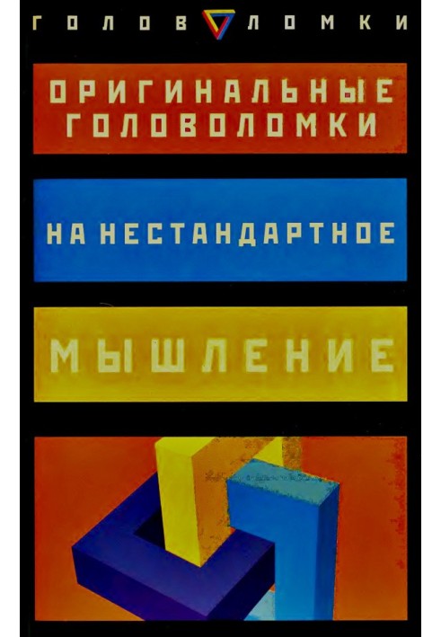 Оригінальні головоломки на нестандартне мислення