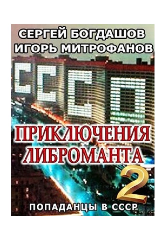 Пригоди ліброманта 2