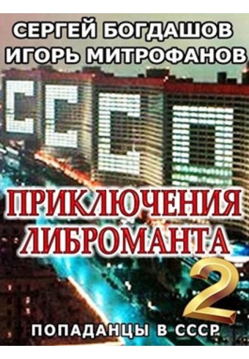 Пригоди ліброманта 2