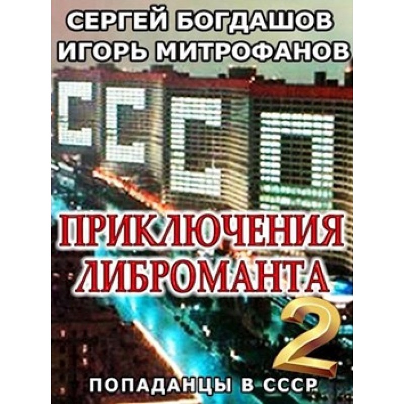 Приключения либроманта 2
