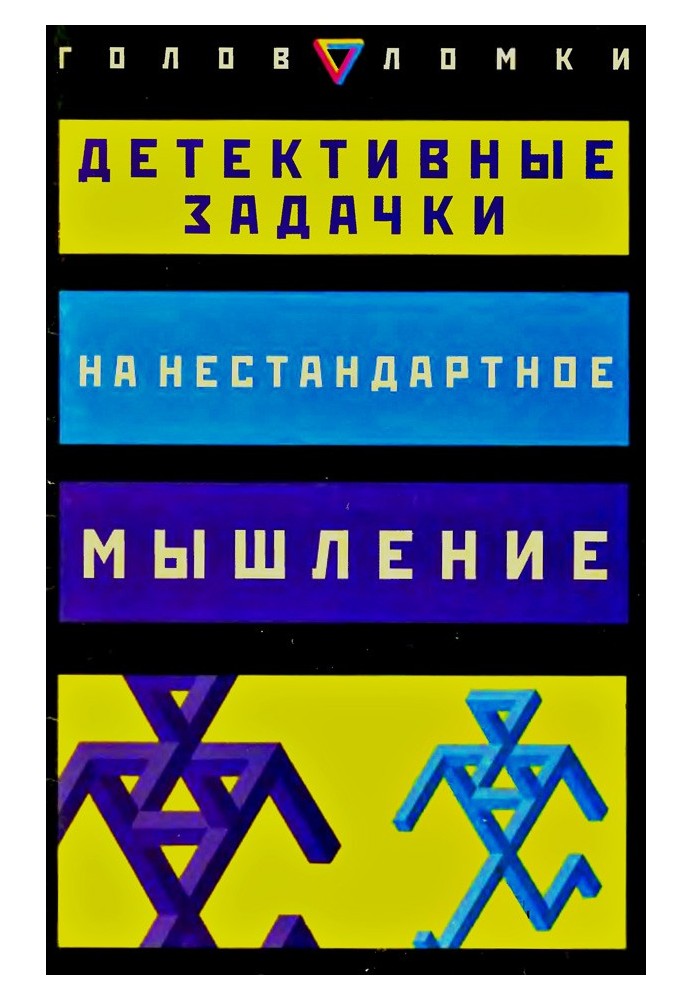 Детективні завдання на нестандартне мислення