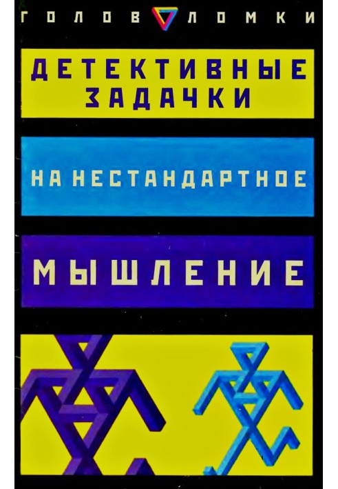 Детективні завдання на нестандартне мислення