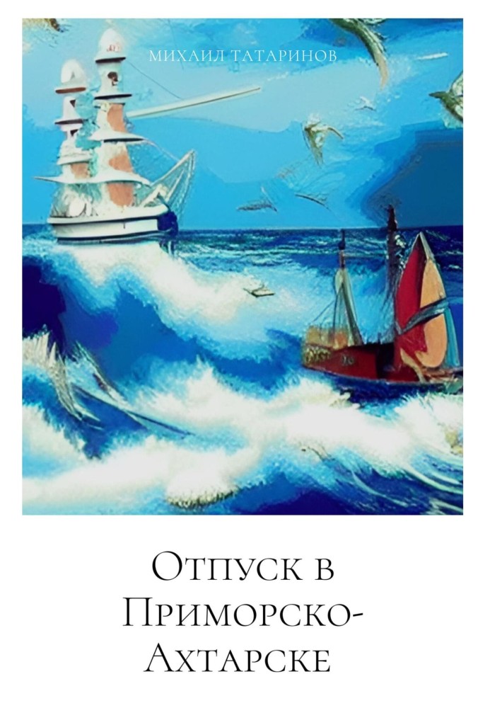 Отпуск в Приморско-Ахтарске