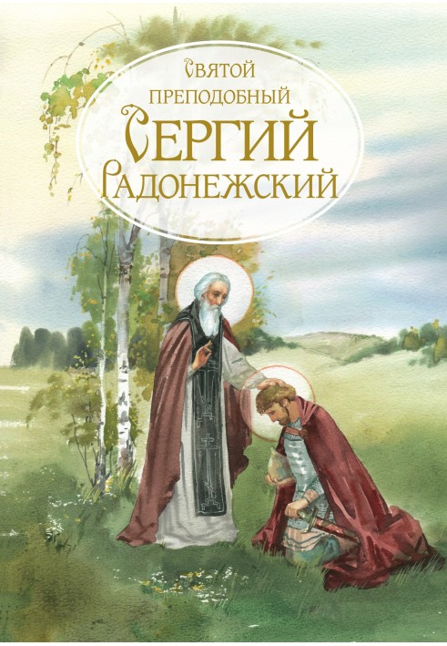 Святий Преподобний Сергій Радонезький. Життєпис