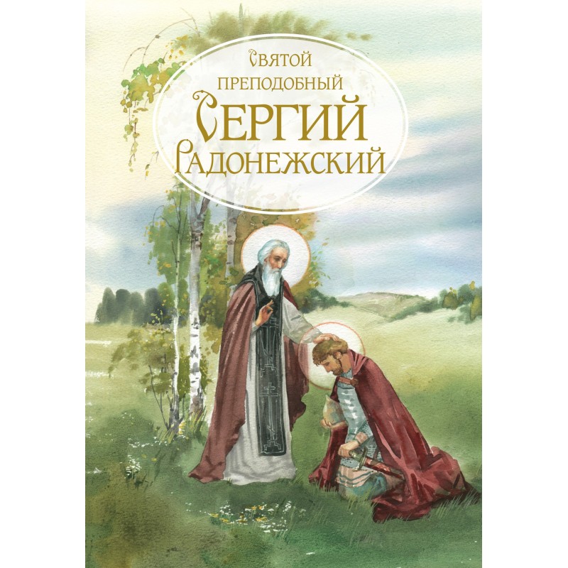 Святой Преподобный Сергей...