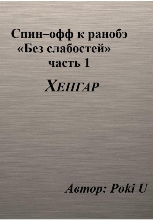 Спин-офф под названием «Хенгар» к 8 главе части 1 ранобэ «Без слабостей»