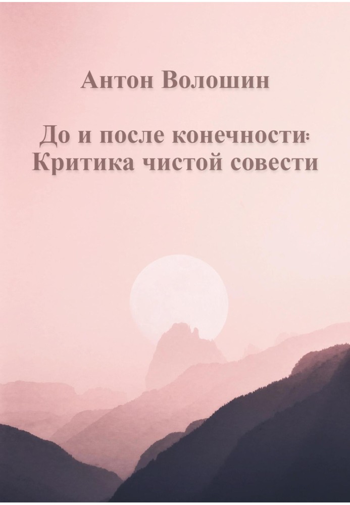 До и после конечности: Критика чистой совести