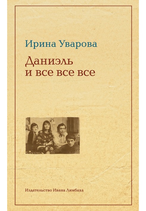 Юлій Даніель і всі всі всі