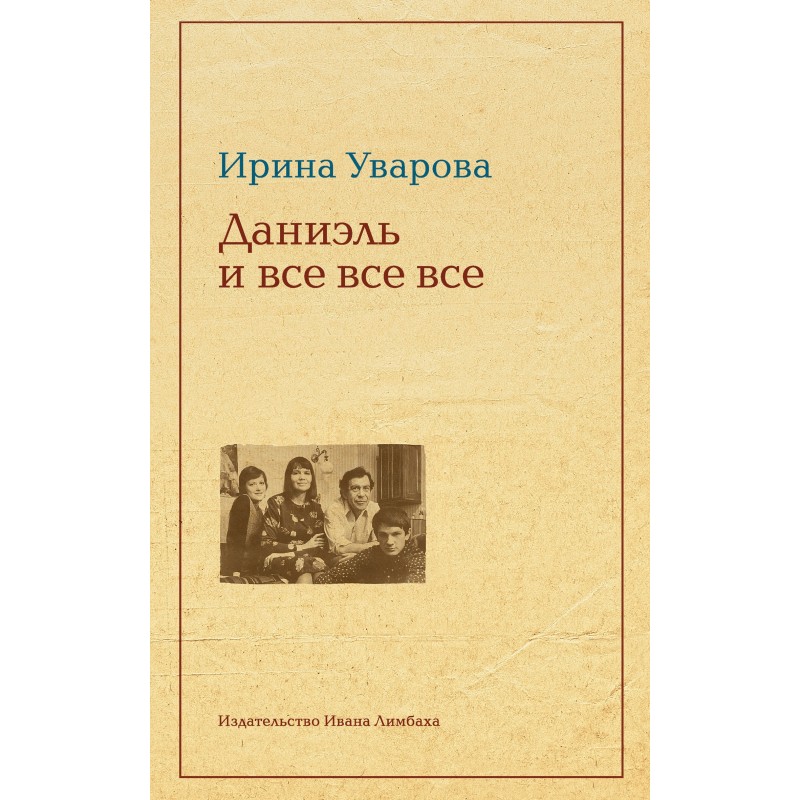 Юлий Даниэль и все все все