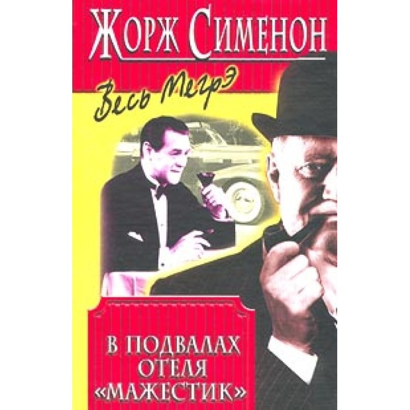 В подвалах отеля Мажестик