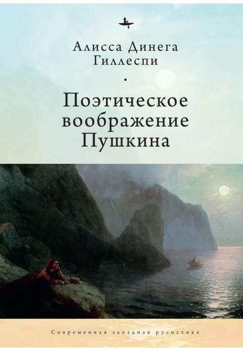 Поетична уява Пушкіна