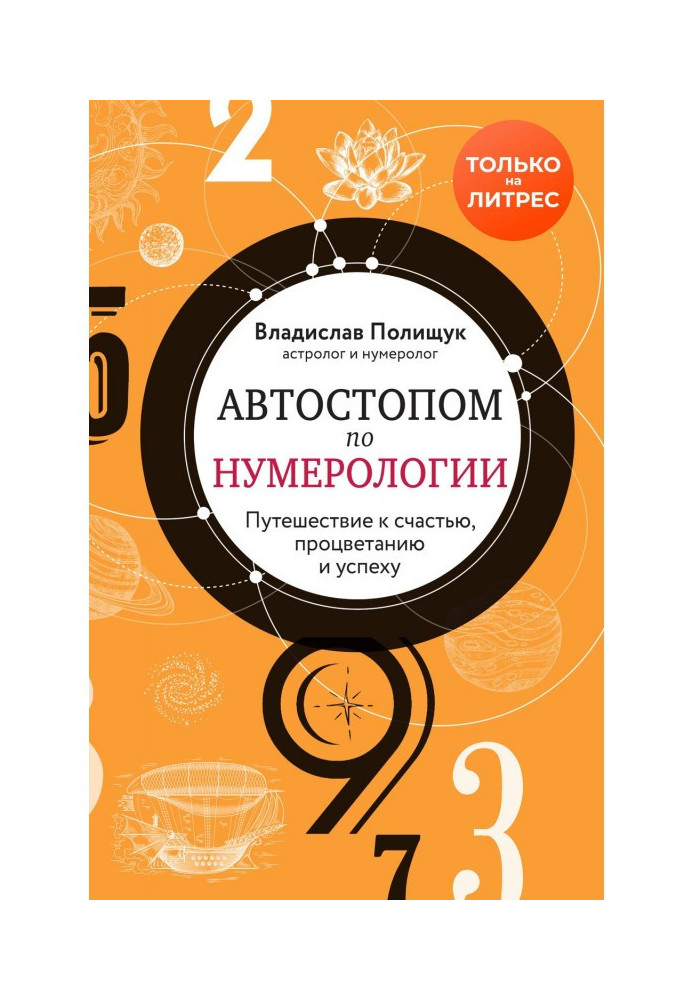 Автостопом по нумерології. Захоплююча подорож на щастя, успіху і процвітанню