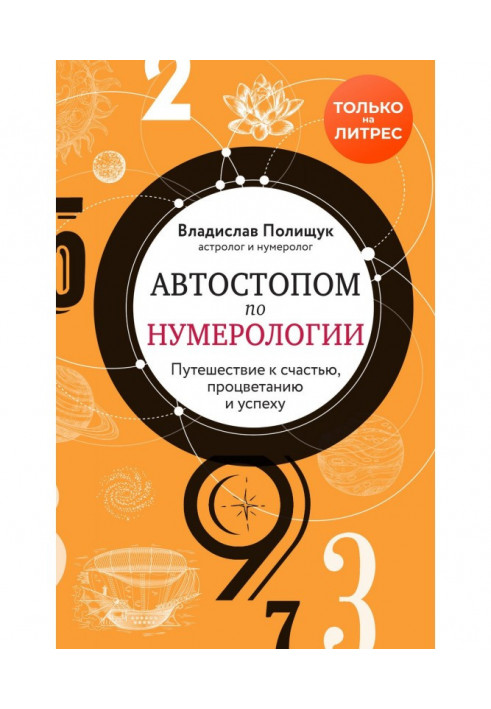 Автостопом по нумерологии. Увлекательное путешествие к счастью, успеху и процветанию