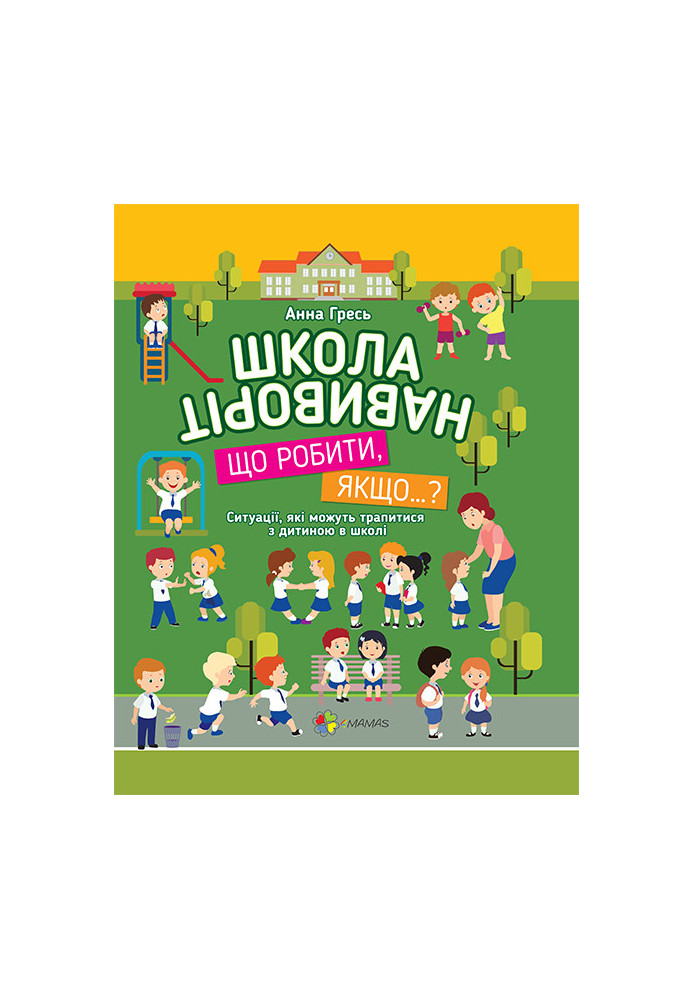 Школа навиворіт. Що робити, якщо…? КВТ001