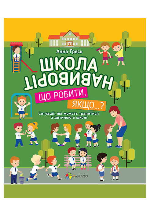 Школа навиворіт. Що робити, якщо…? КВТ001