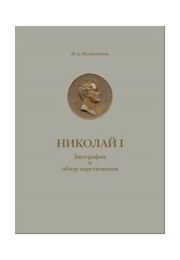 Николай I. Биография и обзор царствования с приложением