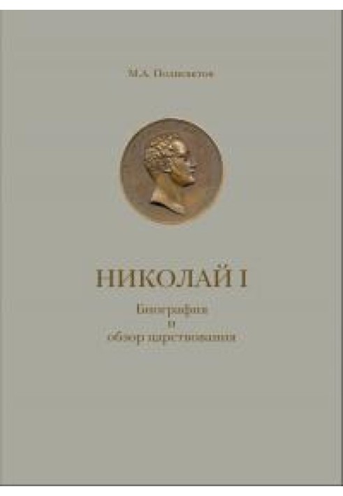 Николай I. Биография и обзор царствования с приложением