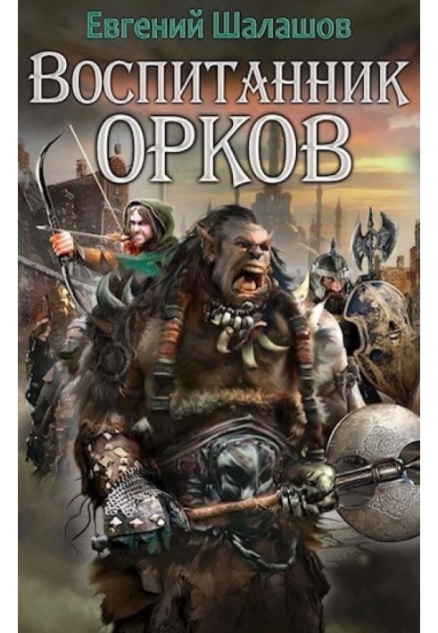 Pupil of orcs. Book one