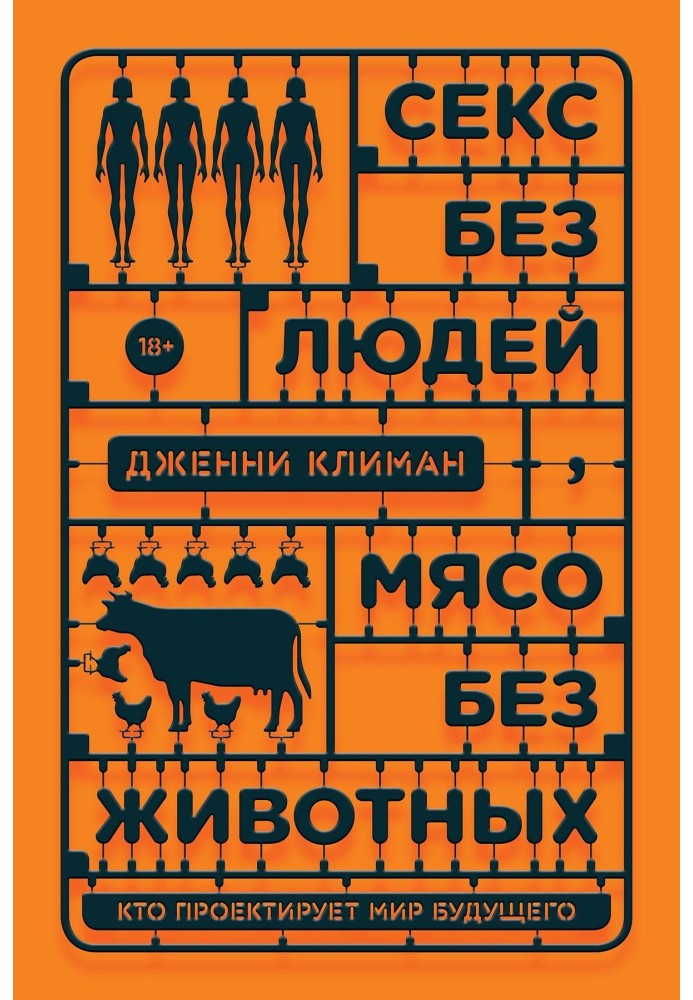 Секс без людей, м'ясо без тварин. Хто проектує світ майбутнього