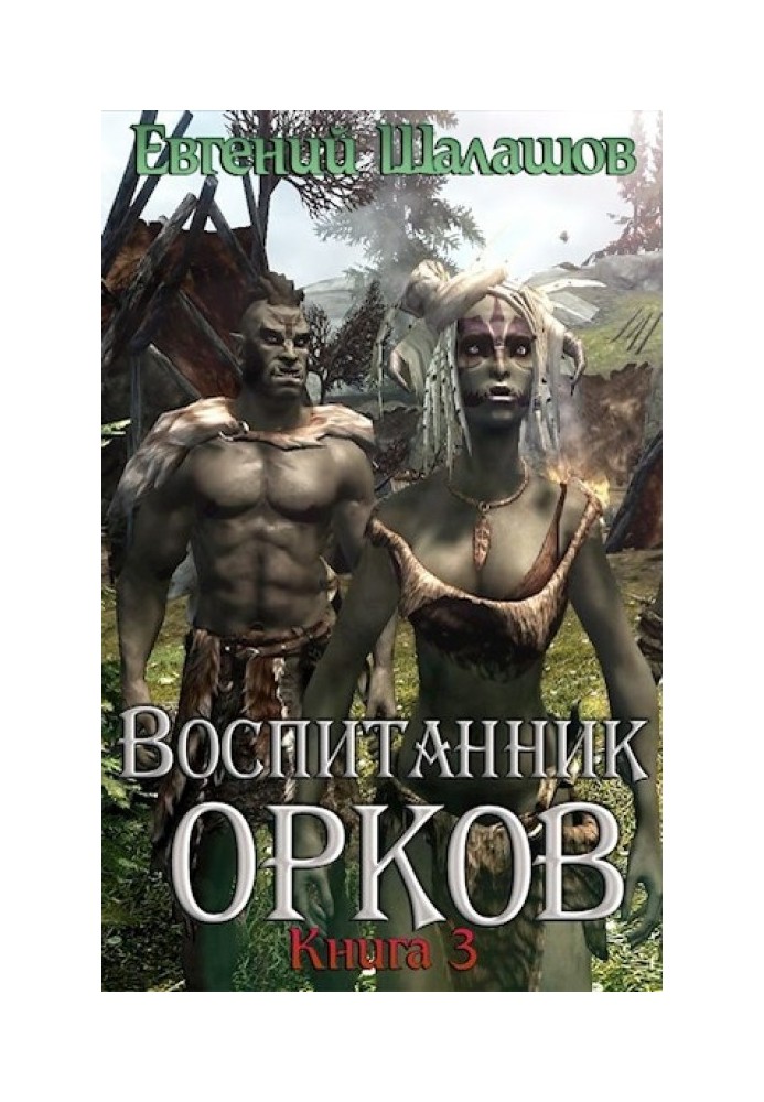 Воспитанник орков. Книга третья