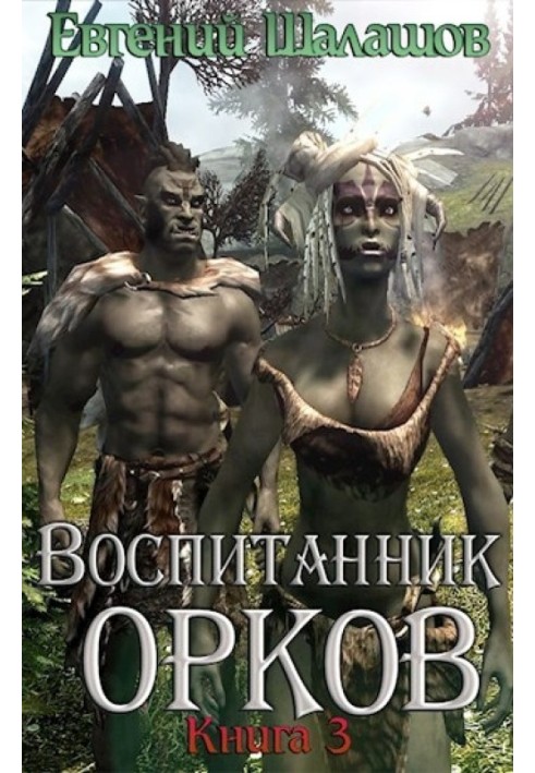 Воспитанник орков. Книга третья