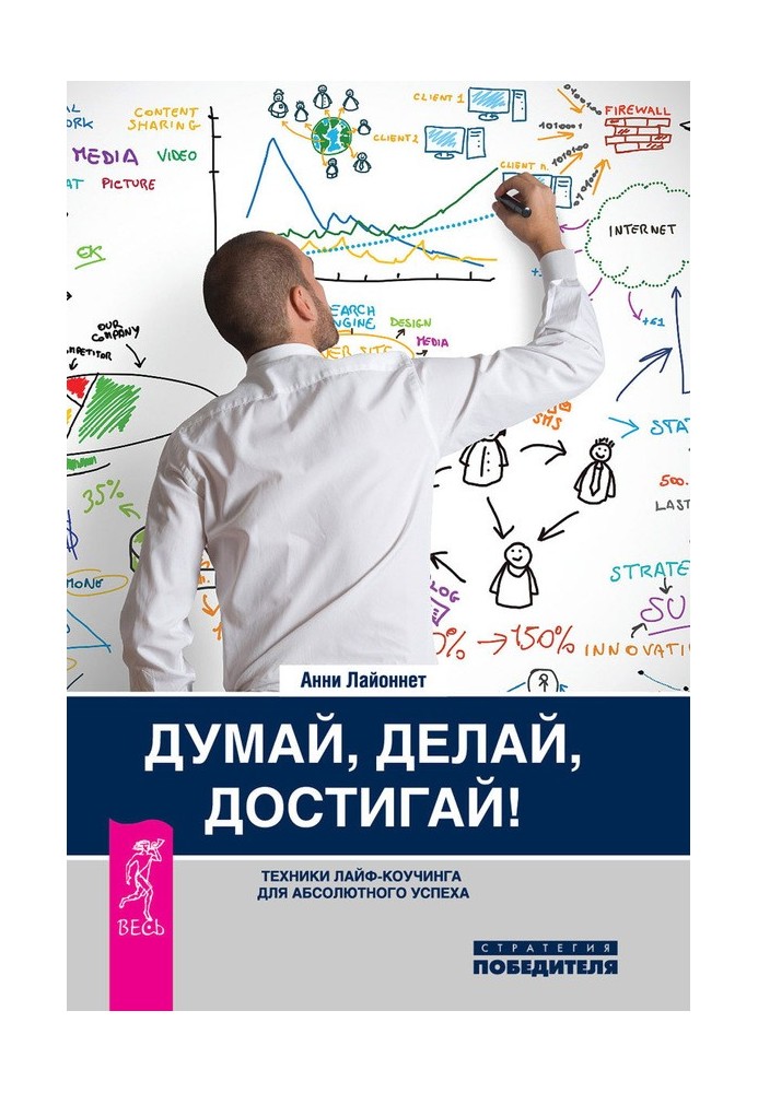 Думай, роби, досягай! Техніки лайф-коучінга для абсолютного успіху