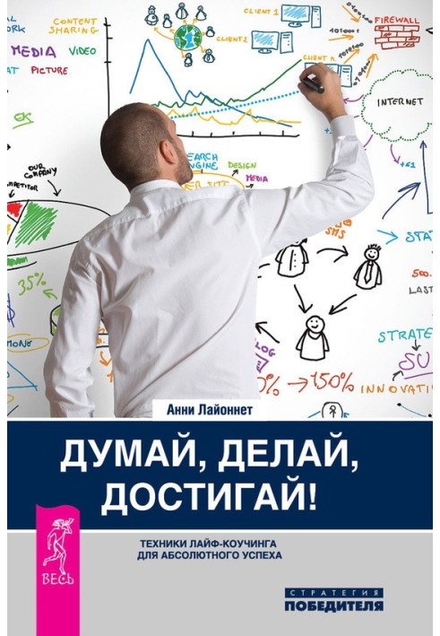 Думай, роби, досягай! Техніки лайф-коучінга для абсолютного успіху