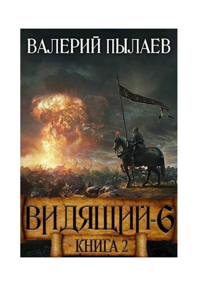 Рагнарёк. Книга 2