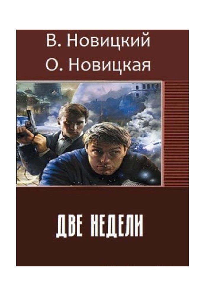 Две недели 