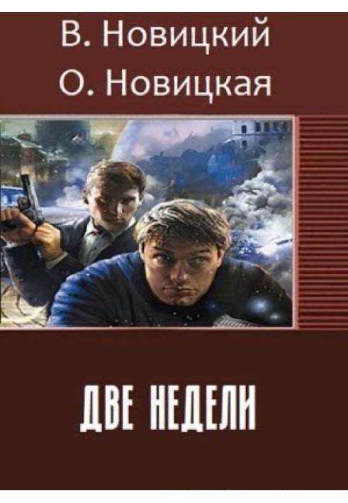 Две недели 