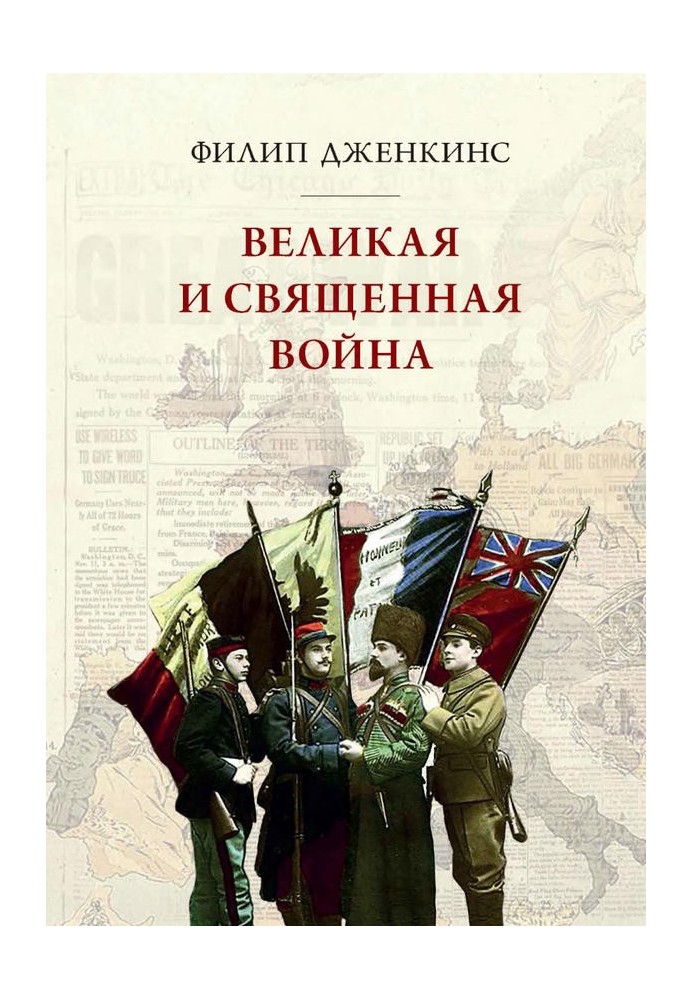 Великая и священная война, или как Первая мировая война изменила все религии