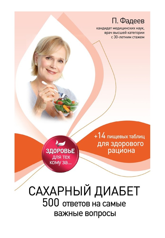Цукровий діабет. 500 відповідей на найважливіші питання
