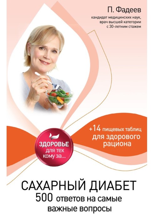 Цукровий діабет. 500 відповідей на найважливіші питання