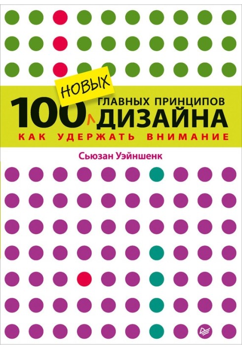 100 нових головних принципів дизайну