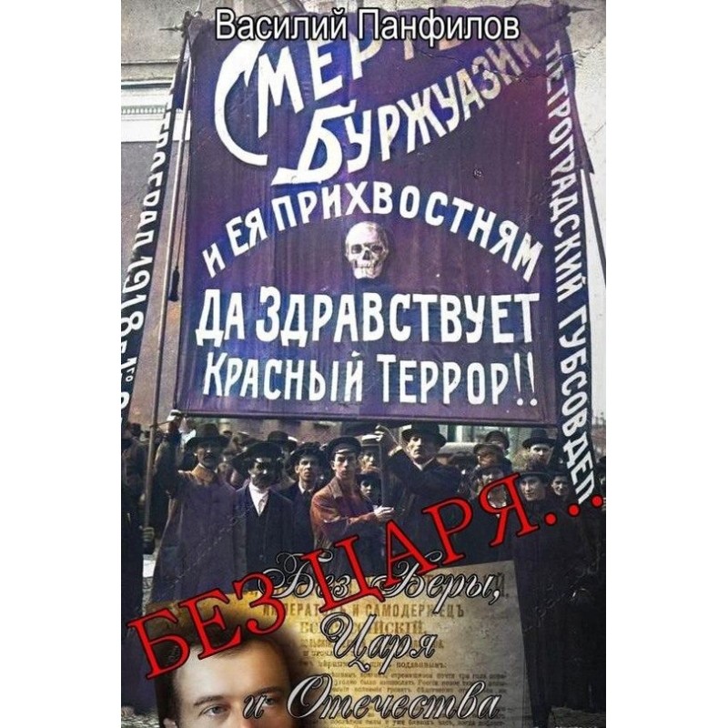 Without a Tsar...