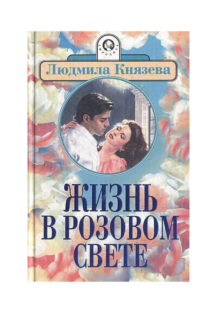 Жизнь в розовом свете