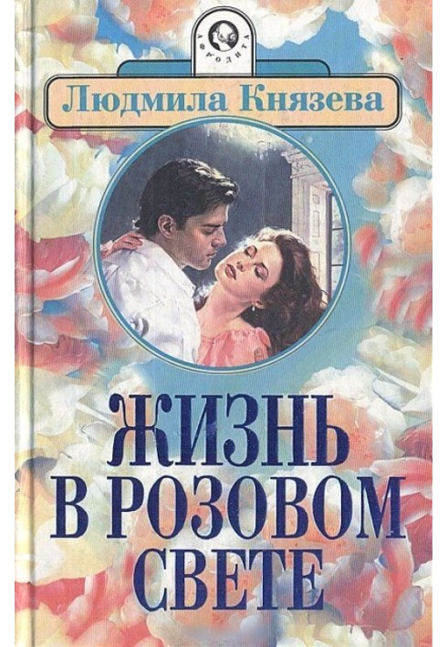 Жизнь в розовом свете