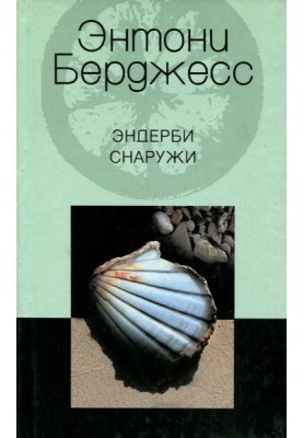 Эндерби снаружи