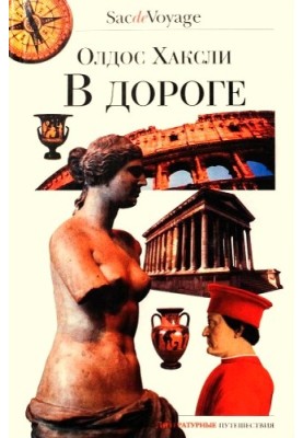 В дороге