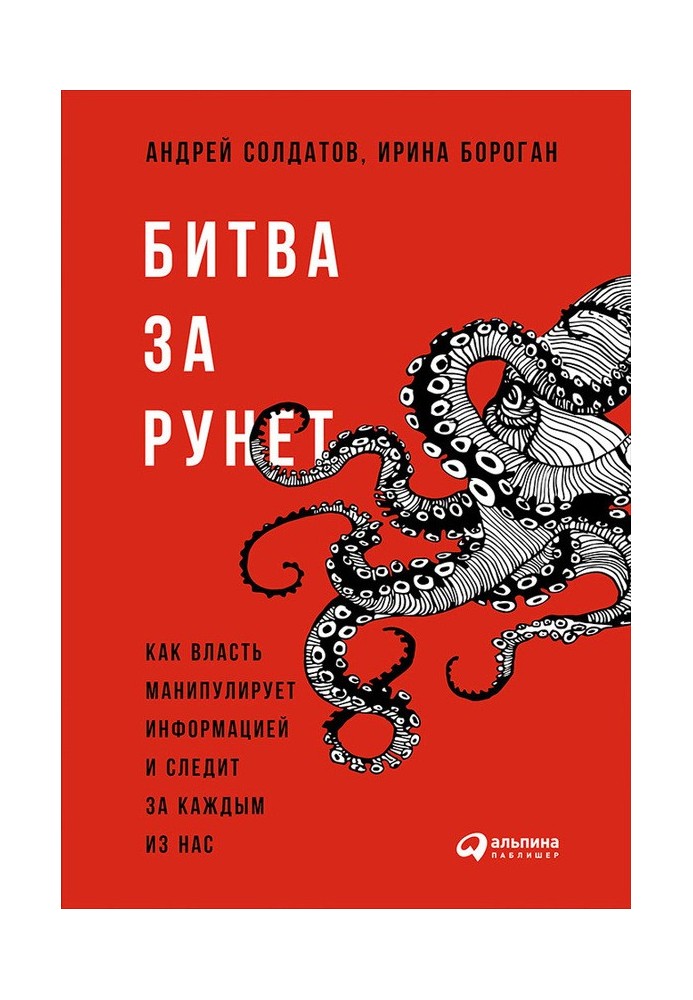 Битва за Рунет: Как власть манипулирует информацией и следит за каждым из нас