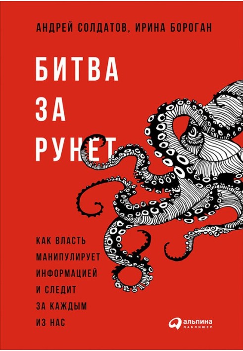 Битва за Рунет: Как власть манипулирует информацией и следит за каждым из нас