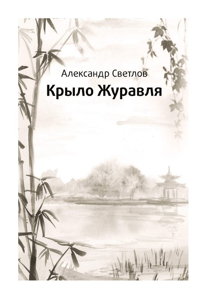 Крило журавля