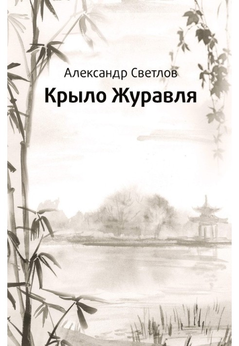 Крыло журавля