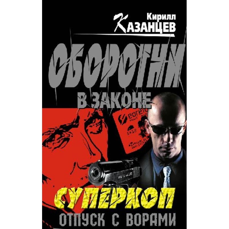 Vacation with thieves