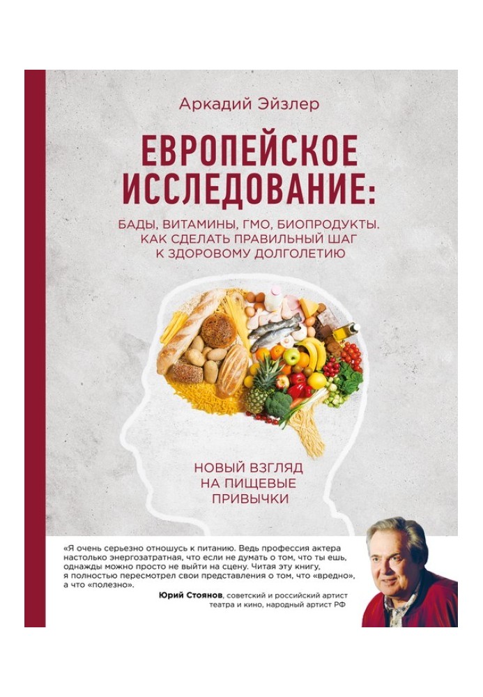 Европейское исследование: БАДы, витамины, ГМО, биопродукты. Как сделать правильный шаг к здоровому долголетию