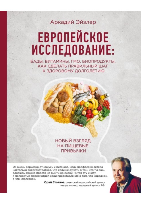 Европейское исследование: БАДы, витамины, ГМО, биопродукты. Как сделать правильный шаг к здоровому долголетию