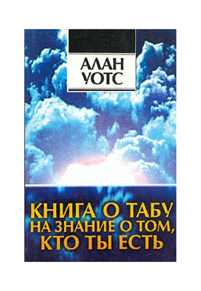 Книга о табу на знание о том, кто ты