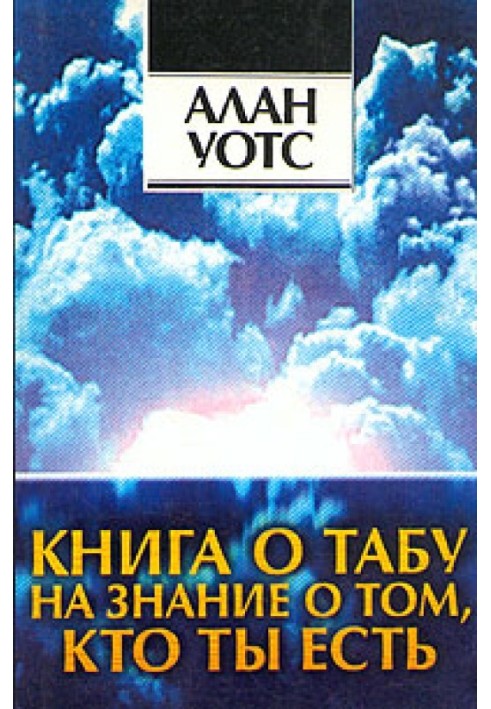 Книга про табу на знання про те, хто ти